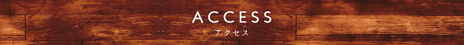 アクセス