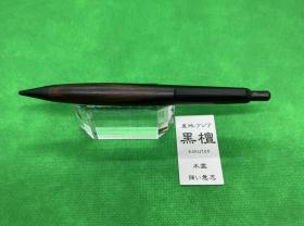 島田小割製材所　シャープペンシル　002SP　BK　黒檀