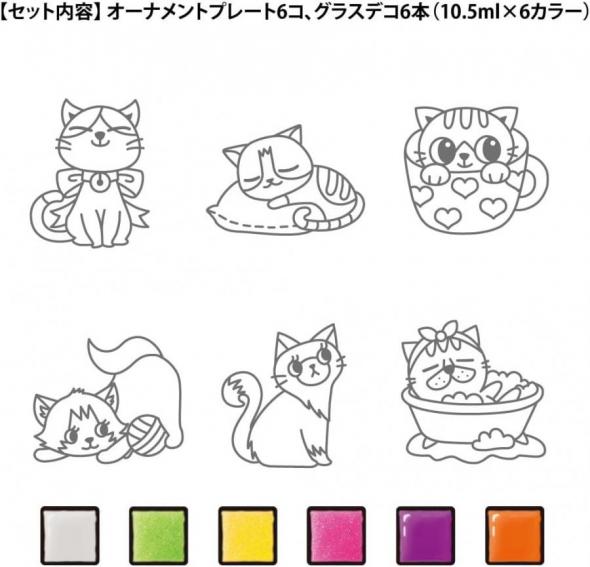 ヤマト　グラスデコ　オーナメントセット　ねこ　GDS6-C1