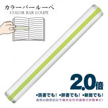 共栄プラスチック　カラーバールーペ　21cm　グリーン　CBL-1000-G